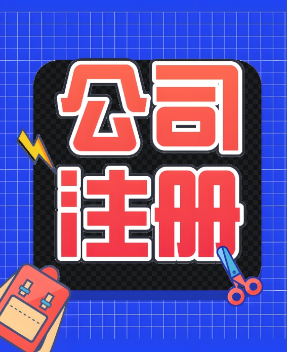 宣城辦理公司執照：經營范圍別多寫