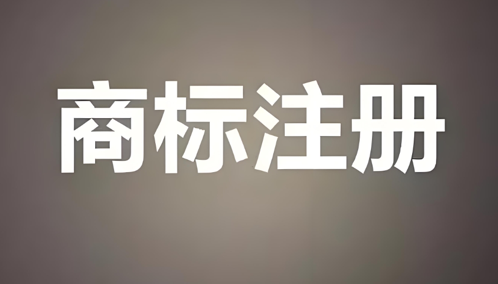 宣城商標注冊總失敗？多半是類別選不對