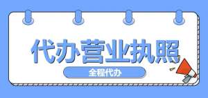 搞懂宣城執(zhí)照辦理要點 一次通過不折騰