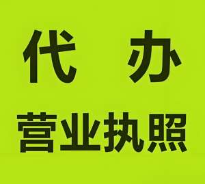 找宣城代辦執照少跑冤枉路！材料、步驟一次齊