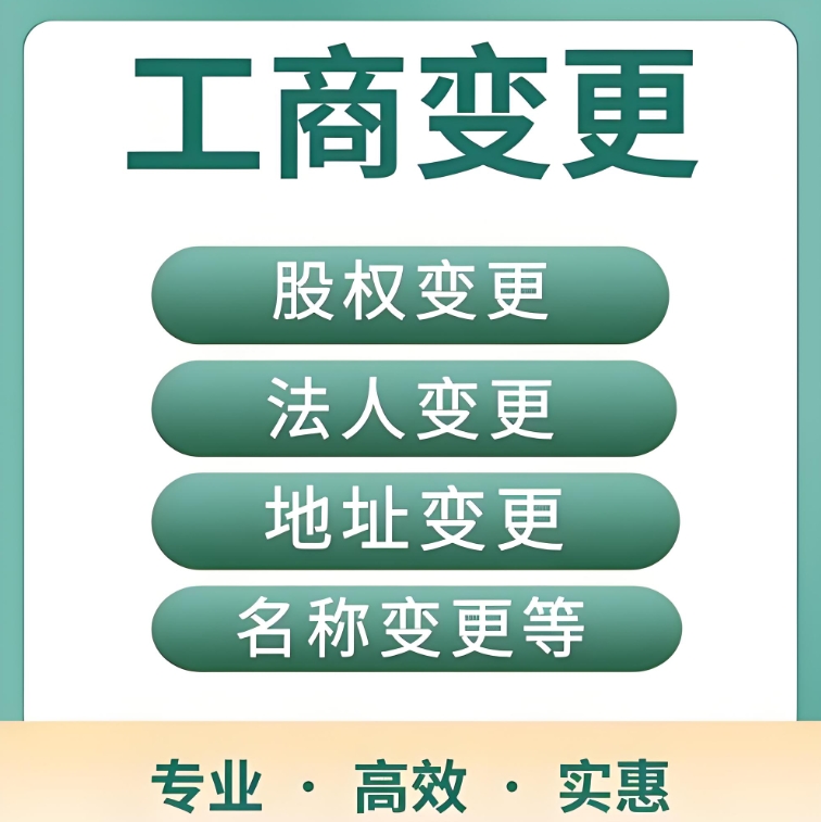 宣城變更工商執(zhí)照要哪些條件？附避坑要點(diǎn)