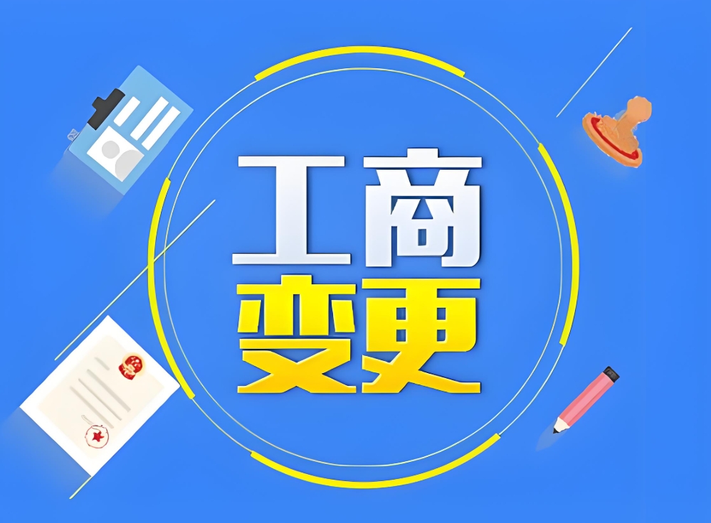 2025宣城變更工商執照：線上辦+線下流程