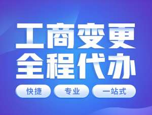 宣城變更工商執(zhí)照：2025 材料、流程和時(shí)效