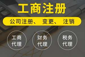 宣城變更工商執(zhí)照怕跑錯(cuò)？材料清單提前備