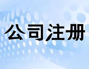 宣城公司注冊(cè)的 3 大核心優(yōu)勢(shì)