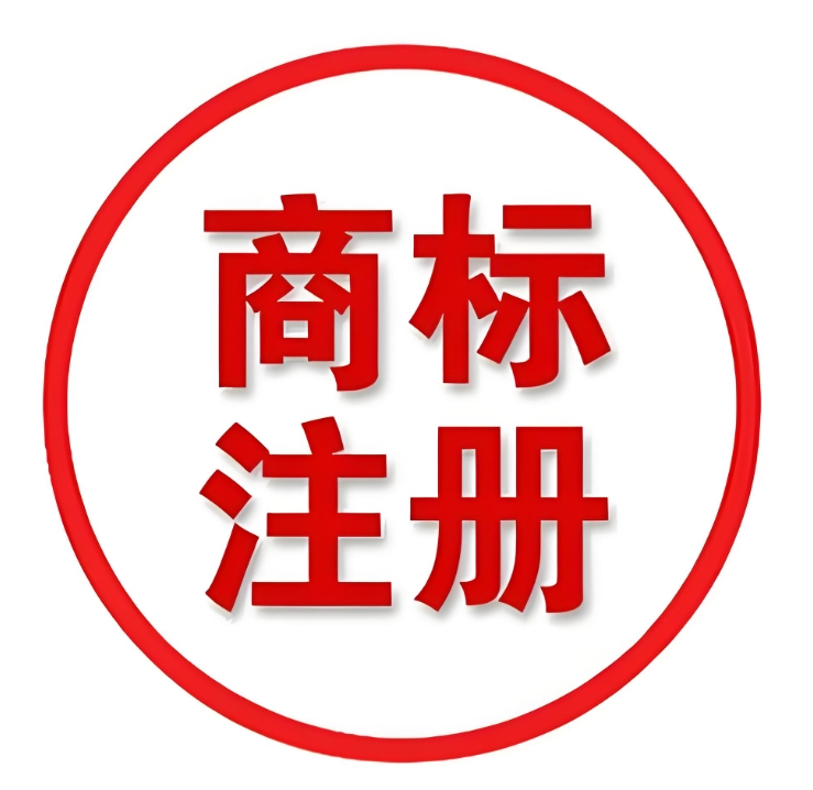 宣城注冊商標的步驟和注意事項