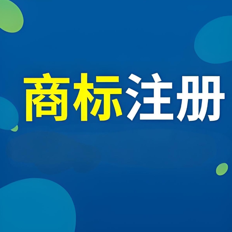 宣城商標(biāo)注冊費用和流程都有哪些