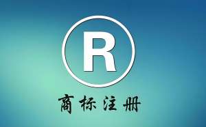 宣城商標注冊申請中常見問題及解答