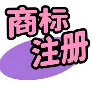 宣城商標注冊申請中如何降低駁回風險