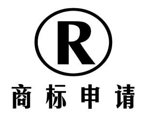 宣城商標申請前的準備工作有哪些