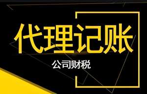 宣城代理記賬的最新服務標準與選擇要點