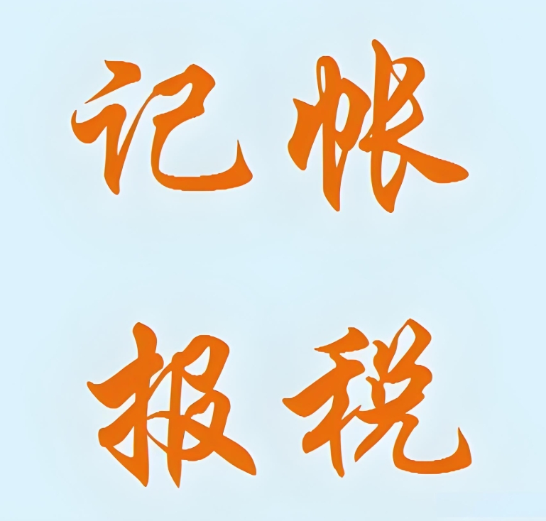 宣城代理記賬別亂選！標準不符易踩雷