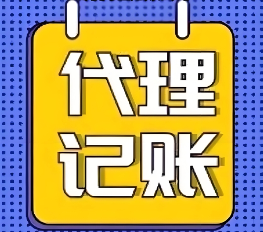 宣城代理記賬標(biāo)準(zhǔn)：服務(wù)范圍 + 收費(fèi)明細(xì)