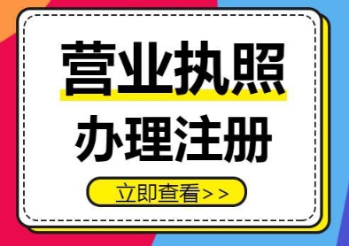 無(wú)為企業(yè) / 個(gè)體戶執(zhí)照注冊(cè)：最新辦理指南