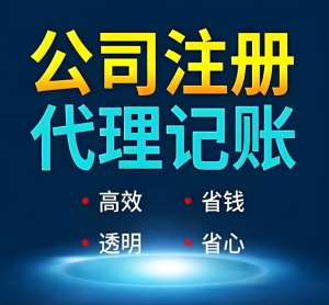 宣城代理記賬：最新服務標準與選擇要點