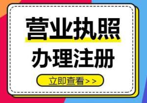 宣城企業 / 個體戶執照注冊：最新辦理指南