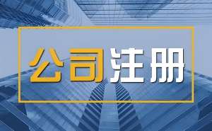 宣城注冊公司怎么做？全流程及材料清單