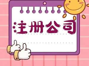 宣城企業(yè) / 個體戶注冊公司：最新辦理指南